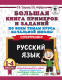 Узорова, Нефедова: Большая книга примеров и заданий по всем темам начальной школы. Супертренинг 1-4 класс