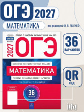 ОГЭ-2027. Математика: типовые экзаменационные варианты: 36 вариантов