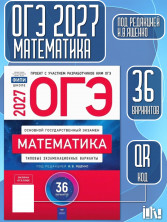 ОГЭ-2027. Математика: типовые экзаменационные варианты: 36 вариантов