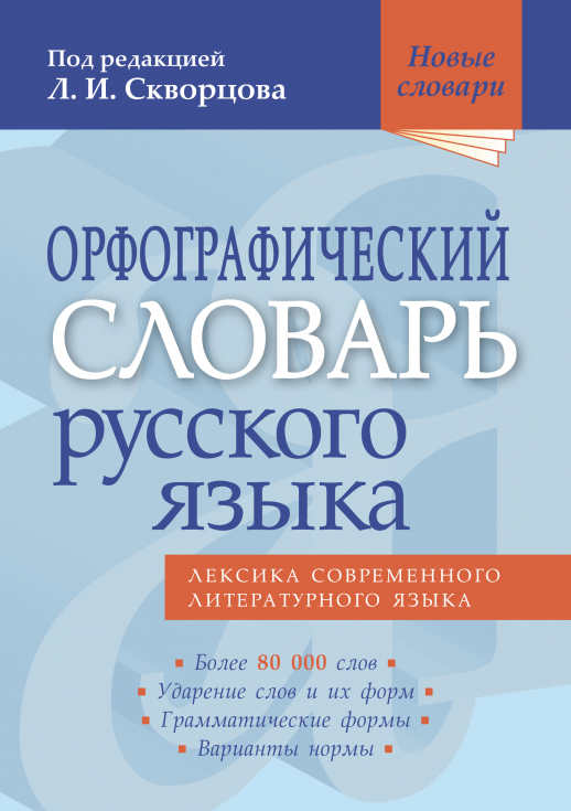 Орфографический словарь русского языка (более 80 тыс.сл.)