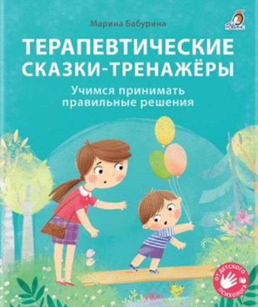 Терапевтические сказки - тренажеры. Учимся принимать правильные решения