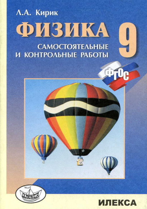Физика 9 кл. Разноуровневые сам. и контрольные работы ФГОС (воздушный шар)  