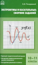 Алгебра. Экстремумы и касательные: сборник заданий 10-11 классы. ФГОС