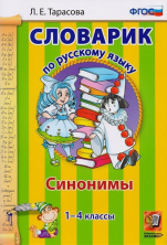 СЛОВАРИК ПО РУССКОМУ ЯЗЫКУ. СИНОНИМЫ. 1-4 КЛАССЫ. ФГОС.