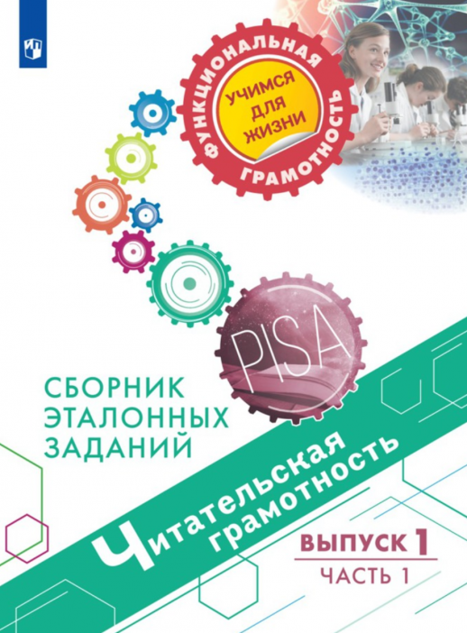 Читательская грамотность. Сборник эталонных заданий. Выпуск 1  Часть 1  