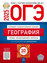 ОГЭ-2025. География: типовые экзаменационные варианты: 10 вариантов