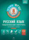 Русский язык 8 класс. Тематический контроль. Рабочая тетрадь. (ФГОС)