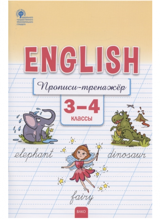 Английский язык. Прописи-тренажёр. 3–4 кл.  