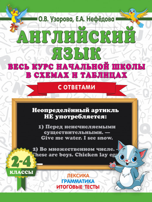 Английский язык. Весь курс начальной школы в схемах и таблицах с ответами 2-4 кл.  