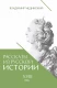 Рассказы из русской истории. XVIII век  