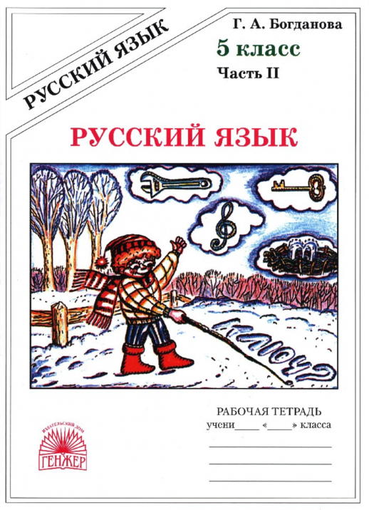 Русский язык 5 кл р/т ч 2 (Генжер)  