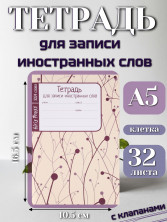 Тетрадь школьная для записи иностранных слов. Побеги