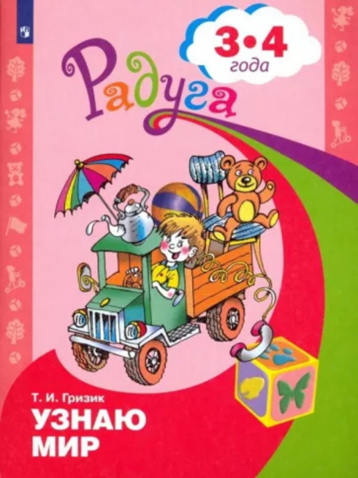 Узнаю мир. Развивающая книга для детей 3-4 года.  