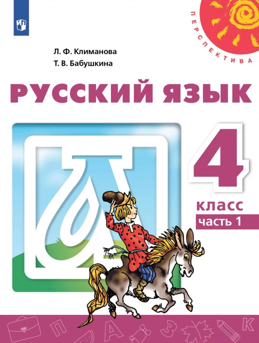 Русский язык 4 класс Учебник Часть 1 (УМК "Перспектива")   