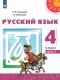 Русский язык 4 класс Учебник Часть 1 (УМК 