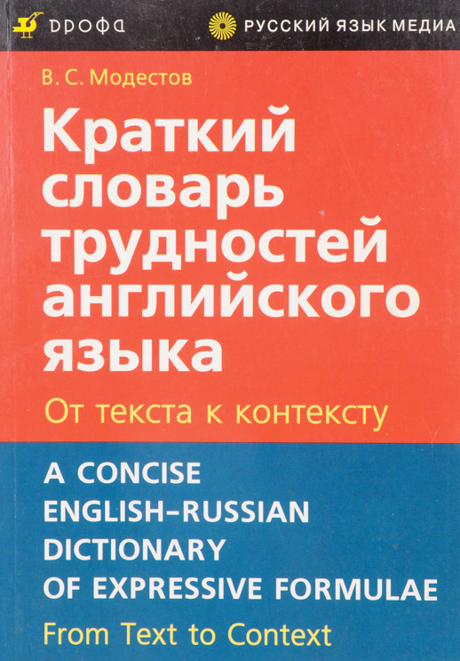 Краткий словарь трудностей англ.языка.