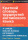 Краткий словарь трудностей англ.языка.