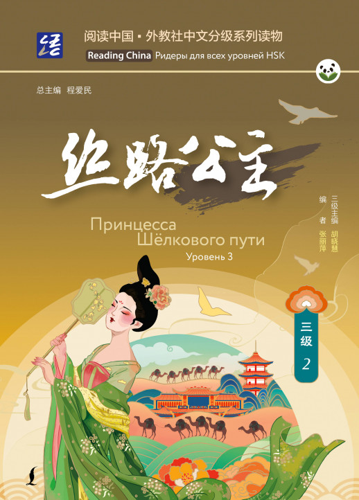 Принцесса Шёлкового пути. Уровень 3 (Reading China: ридеры для всех уровней HSK)