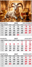 Календарь-трио 2027 год Символ года