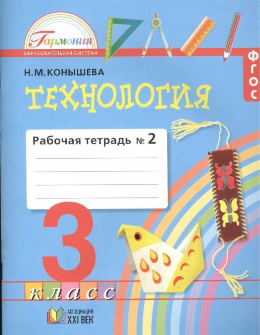 Технология 3 кл. Р/т  В 2-х ч. Ч.2 ФГОС  
