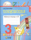 Технология 3 кл. Р/т  В 2-х ч. Ч.2 ФГОС  