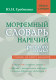 Морфемный словарь наречий русского языка  