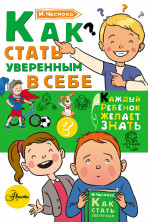 Как стать уверенным в себе (Каждый ребенок желает знать)