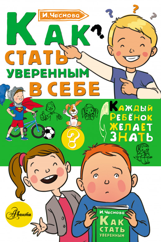 Как стать уверенным в себе (Каждый ребенок желает знать)