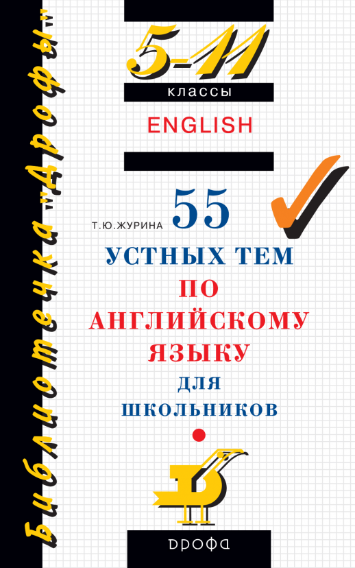 55 устных тем по англ.яз.5-11кл.(БД)  
