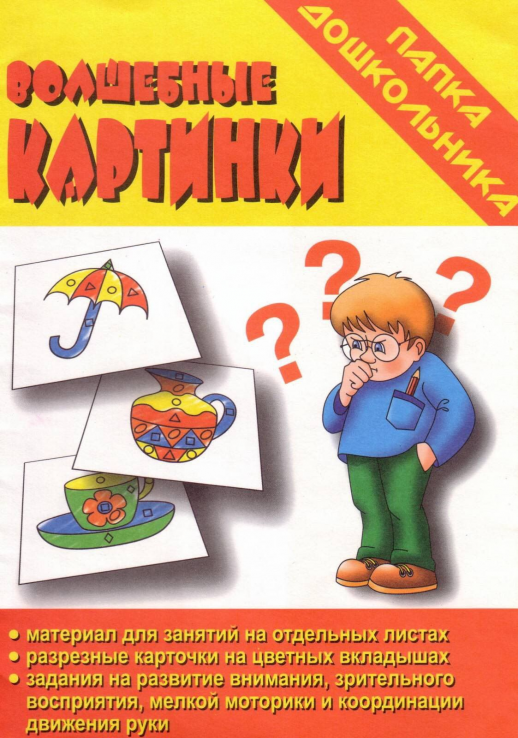 Волшебные картинки. Развитие внимания, зрительного восприятия.(Весна-дизайн)  