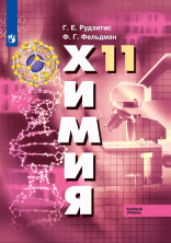 Химия 11 кл. Базовый уровень Учебник ФП