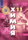 Химия 11 кл. Базовый уровень Учебник ФП