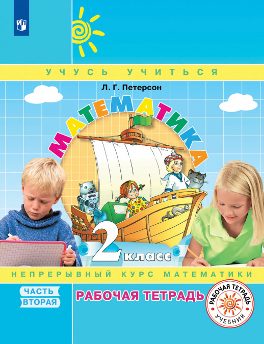 Математика 2 класс. Рабочая тетрадь (в 3-х ч.) Часть 2 (к учебн. в перепл.) (соответствует ФГОС 2021)  