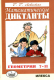 Математические диктанты.Геометрия 7-11 кл.  