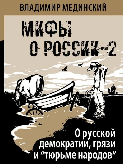 О русской демократии  грязи и "тюрьме народов"  