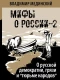 О русской демократии  грязи и 