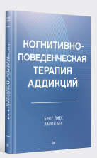 Когнитивно-поведенческая терапия аддикций (Когнитивно-поведенческая психотерапия)