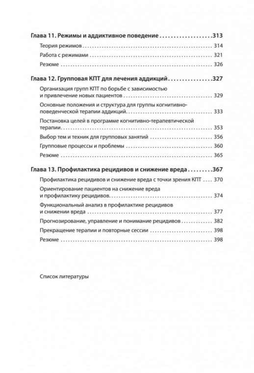 Когнитивно-поведенческая терапия аддикций (Когнитивно-поведенческая психотерапия)  