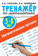 Математические прописи 3-8 лет (Тренажер для начальной школы)