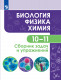 Биология. Физика. Химия. 10-11 классы. Сборник задач и упражнений.  