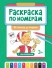 Раскраска по номерам. В гостях у сказки (Раскраска со смыслом)  