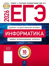 ЕГЭ-2026. Информатика: типовые экзаменационные варианты: 10 вариантов (Нац. образование)