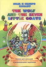 The wolf and the seven little goats . Волк и семеро козлят