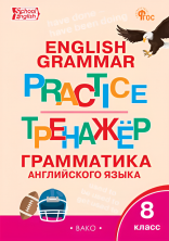 Английский язык: грамматический тренажер 8 класс