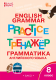 Английский язык: грамматический тренажер 8 класс  