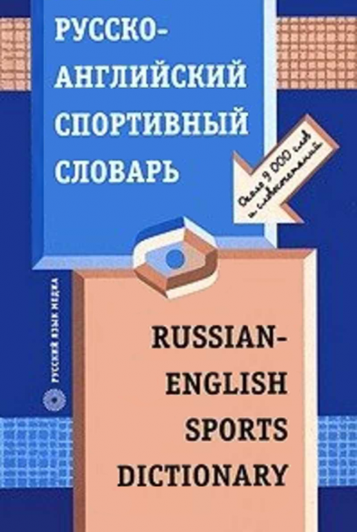 Русско-английский спортивный словарь.  