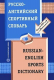 Русско-английский спортивный словарь.  