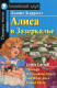 Алиса в Зазеркалье (Английский клуб)  