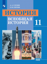 История 11 класс Всеобщая история. Базовый уровень ФП