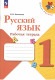 Русский язык. 1 класс. Рабочая тетрадь. ФП 2023  
